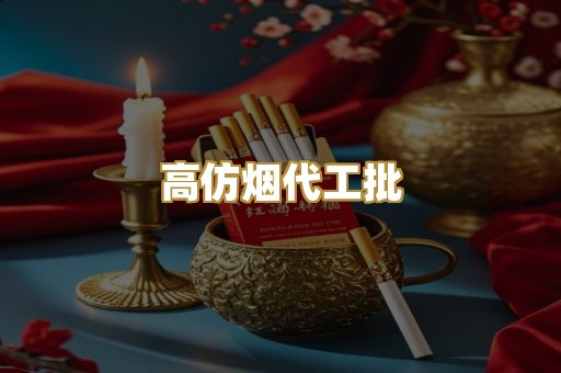高仿烟代工批