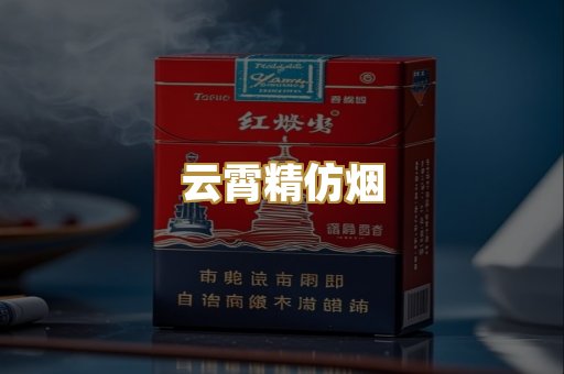 云霄精仿烟
